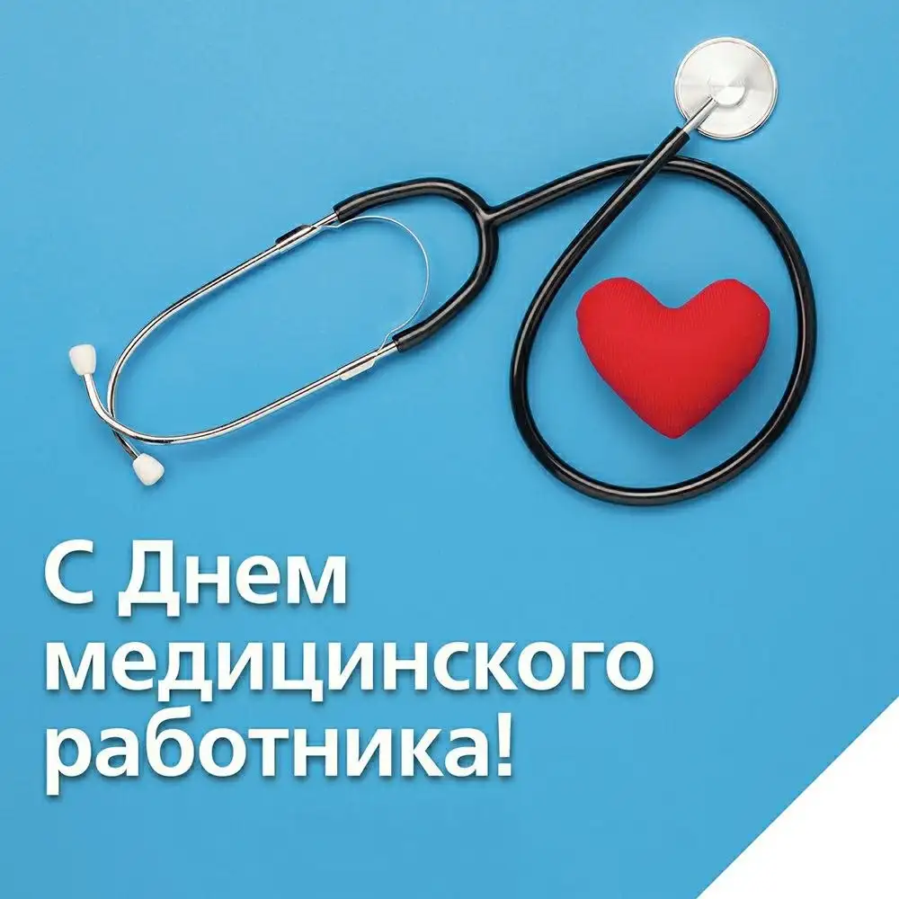 Поздравление с Днём медицинского работника - Услуги в Симферополь