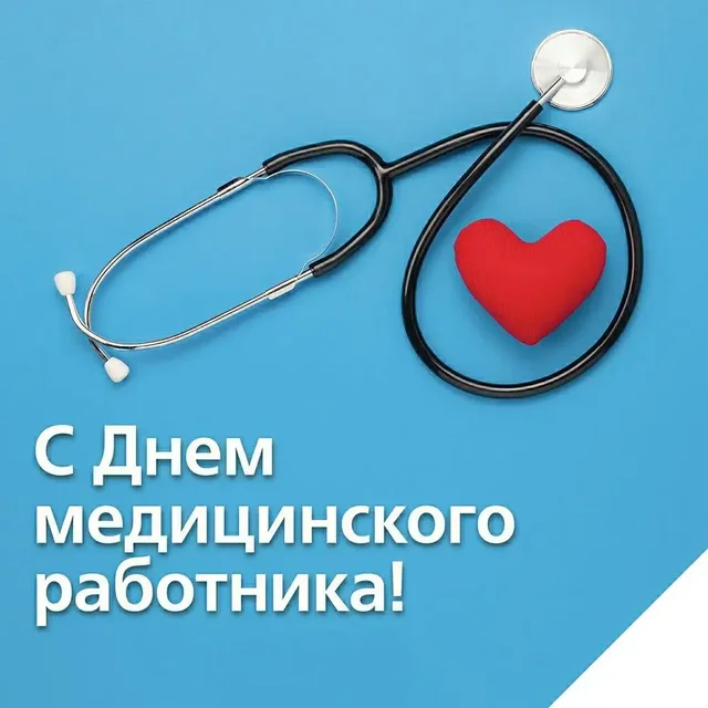 Поздравление с Днём медицинского работника - Грузоперевозки в Симферополь
