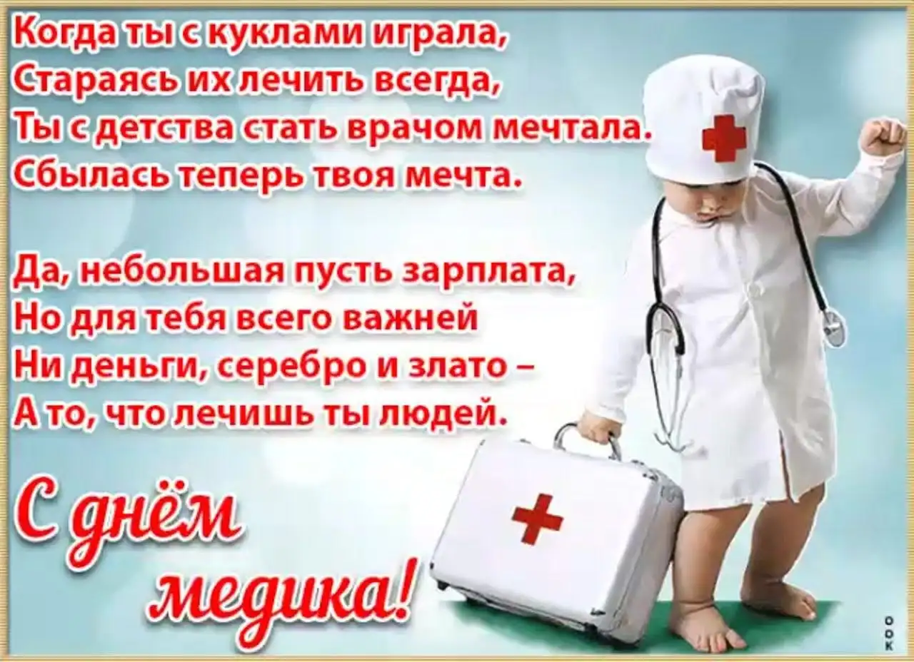 Поздравление с Днём медицинского работника - Услуги в Симферополь