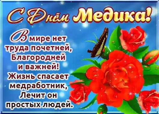 Поздравление с Днём медицинского работника - Услуги в Симферополь
