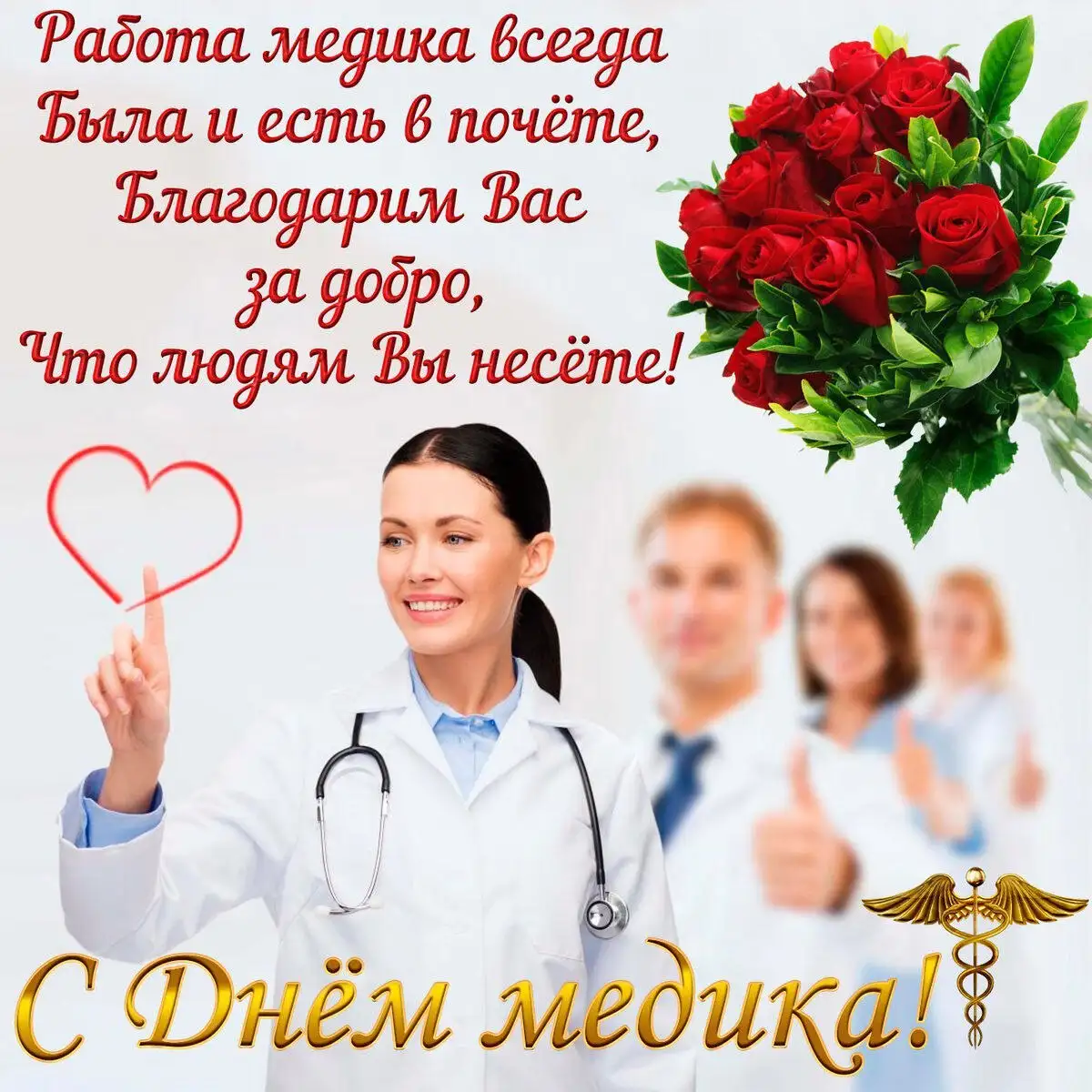 Поздравление с Днём медицинского работника - Услуги в Симферополь