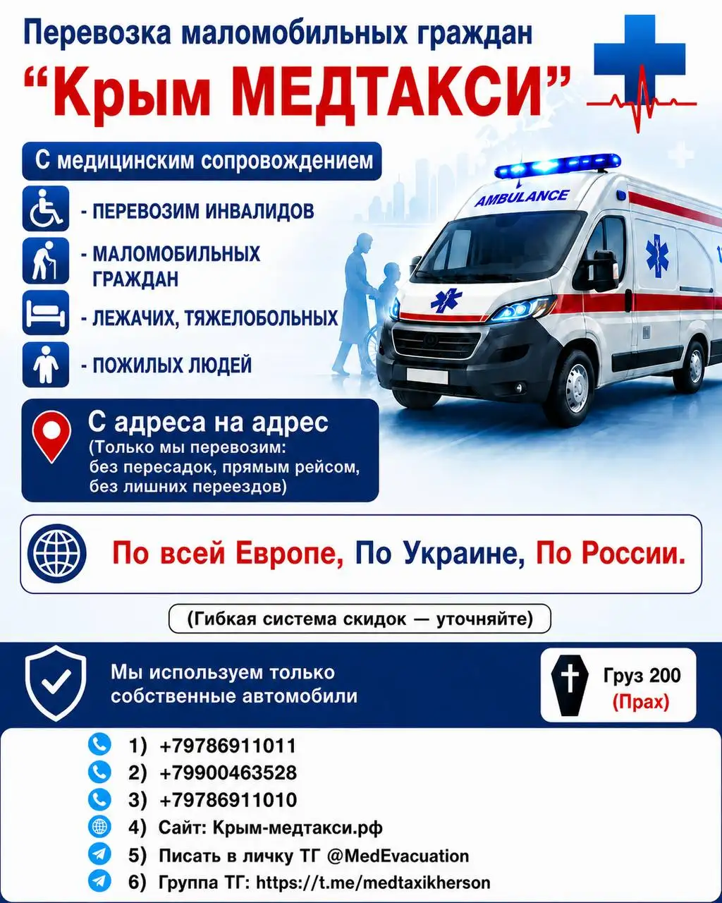 Крым-Медтакси: перевозка лежачих больных и лиц с ограниченными возможностями - Медицинские перевозки (Услуги) в Симферополь