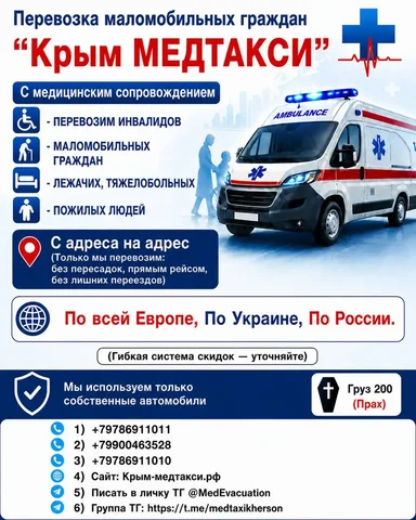 Крым-Медтакси: перевозка лежачих больных и лиц с ограниченными возможностями - Такси в Симферополь