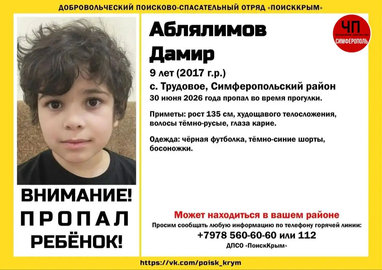 Пропал ребенок Дамир Аблялимов - Для дома и дачи в Симферополь