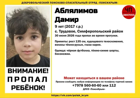 Пропал ребенок Дамир Аблялимов - частное объявление в Симферополь