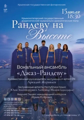 Рандеву на высоте — концерт «Джаз-Рандеву» - Спорттовары в Симферополь