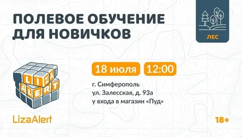 Полевое обучение поисково-спасательного отряда ЛизаАлерт - Здоровье и красота в Симферополь