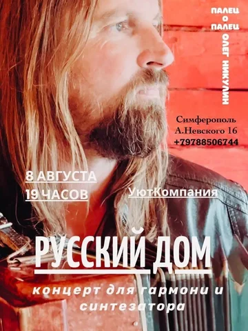 Концерт Олега Никулина «Русский дом» в УютКомпании - Велосипеды в Симферополь