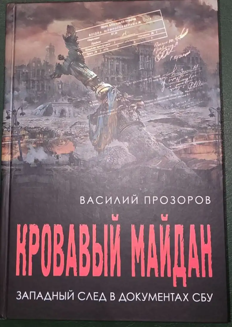 Книга "Кровавый майдан" с подписью автора