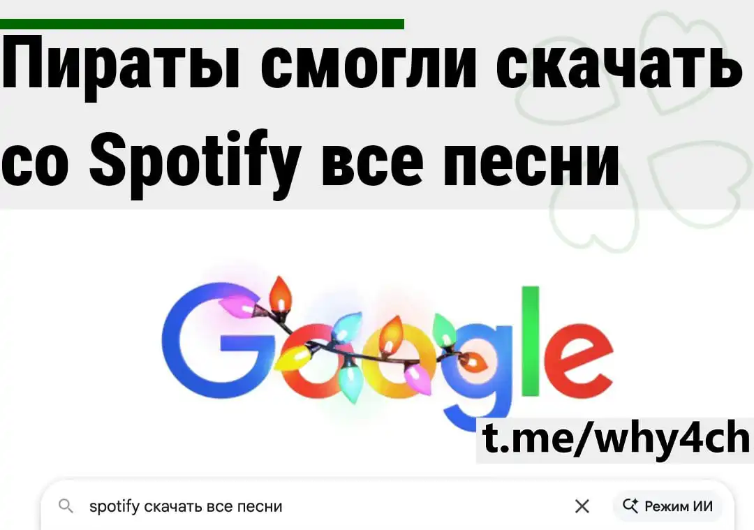 Утечка музыки Spotify на 86 миллионов треков