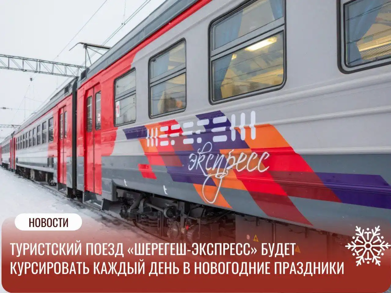 Расписание электропоезда "Шерегеш-экспресс" Новокузнецк – Чугунаш