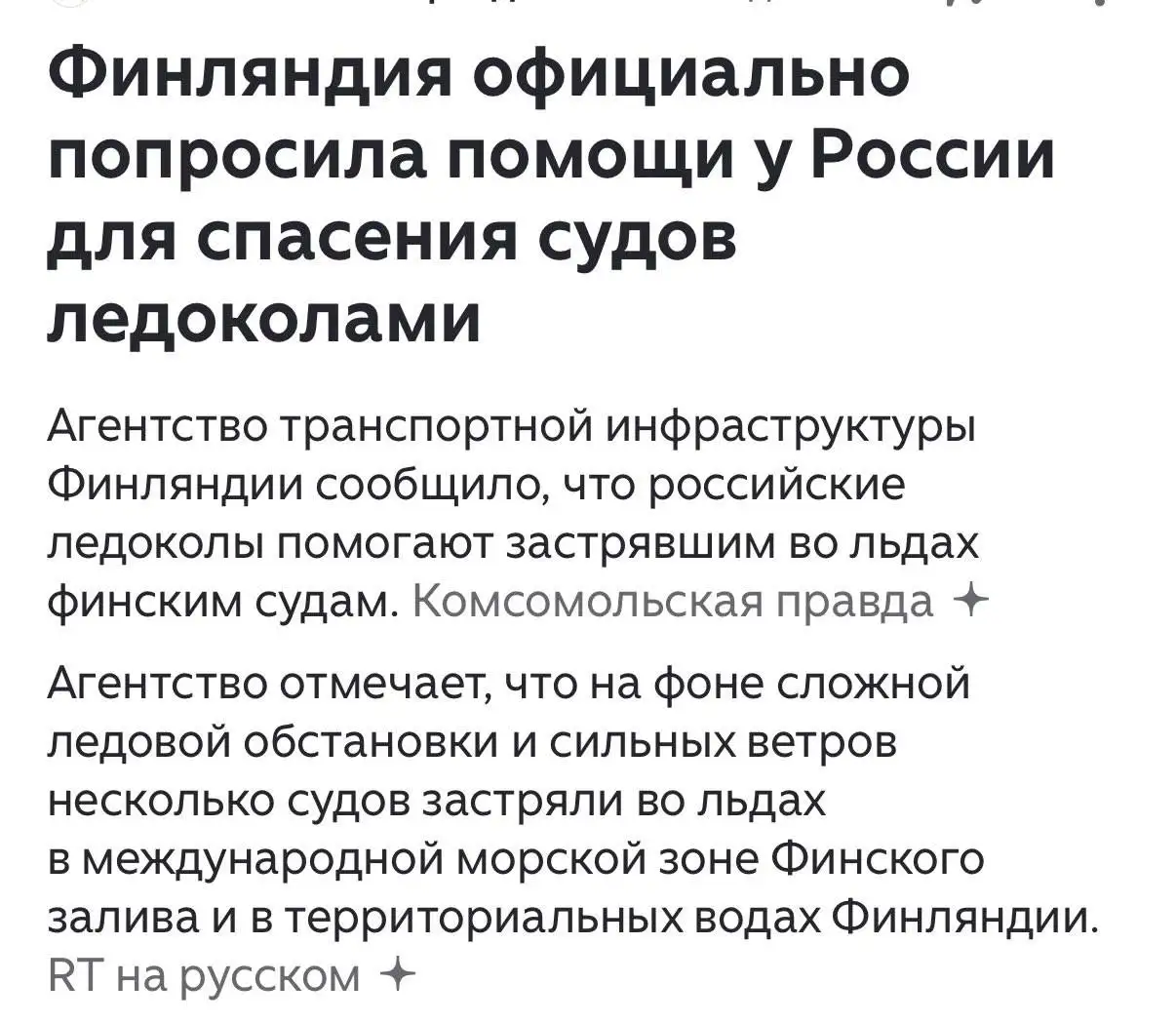 Российские ледоколы помогают грузовым судам в Финском заливе - Транспортные услуги (Услуги) в Новокузнецк