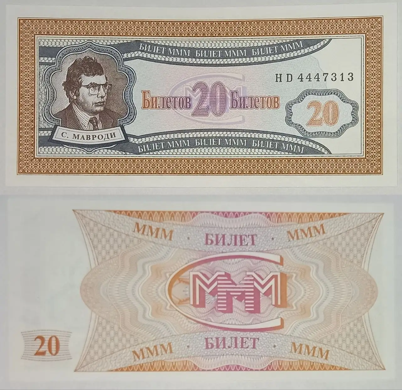 Продажа билетов МММ Мавроди - Коллекционирование (Хобби и отдых) в Новокузнецк