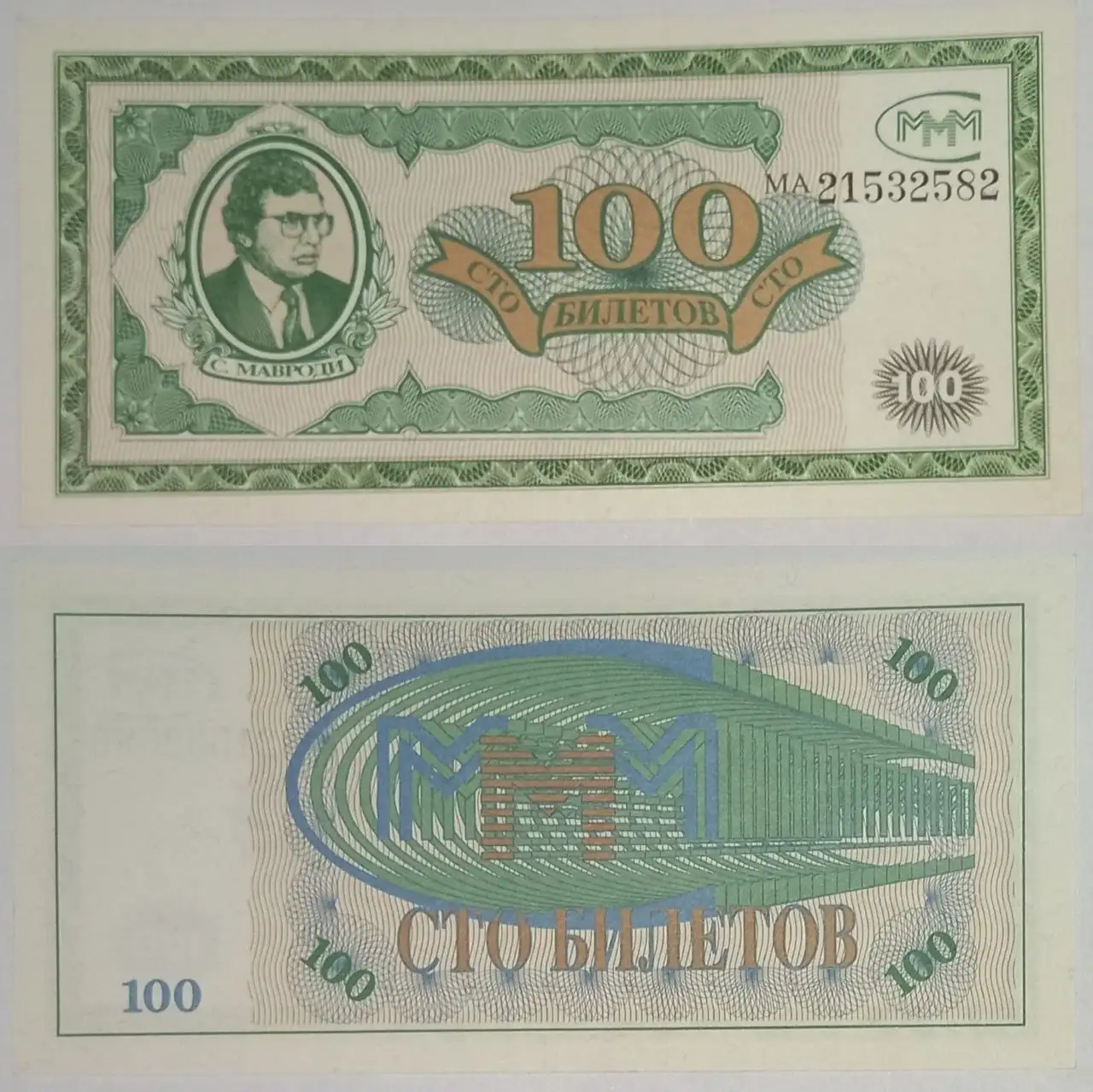 Продажа билетов МММ Мавроди - Коллекционирование (Хобби и отдых) в Новокузнецк