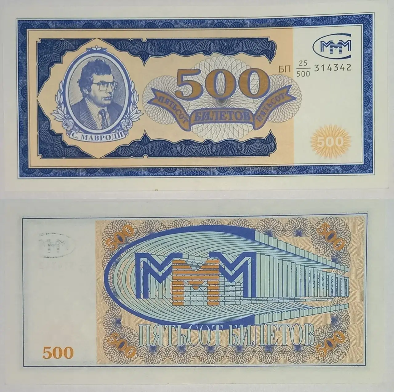Продажа билетов МММ Мавроди - Коллекционирование (Хобби и отдых) в Новокузнецк