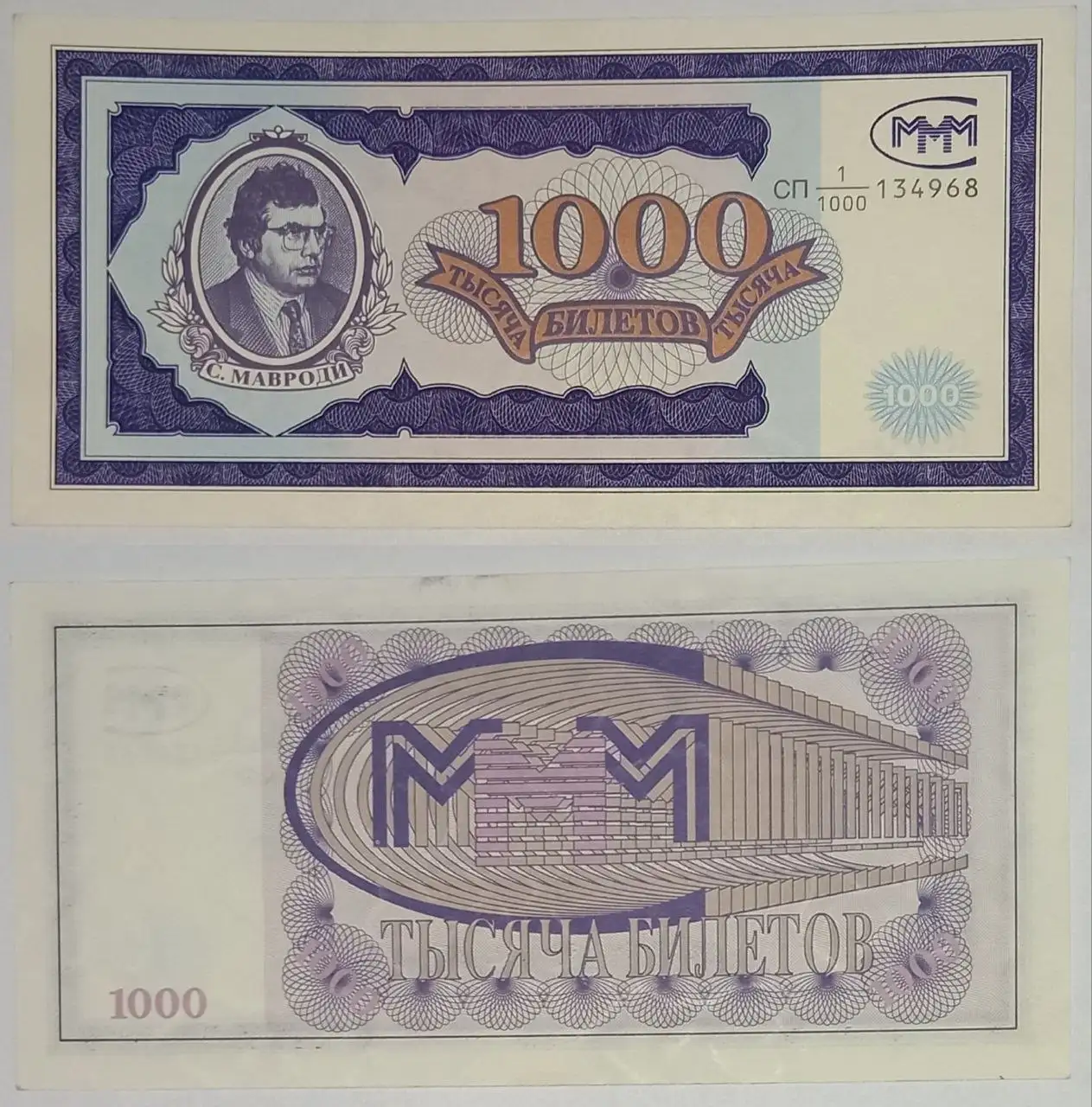 Продажа билетов МММ Мавроди - Коллекционирование (Хобби и отдых) в Новокузнецк