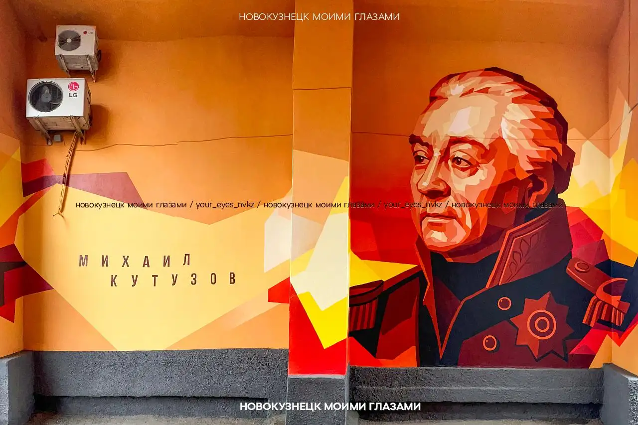 Мурал Михаила Кутузова в Новокузнецке - null (Услуги) в Новокузнецк