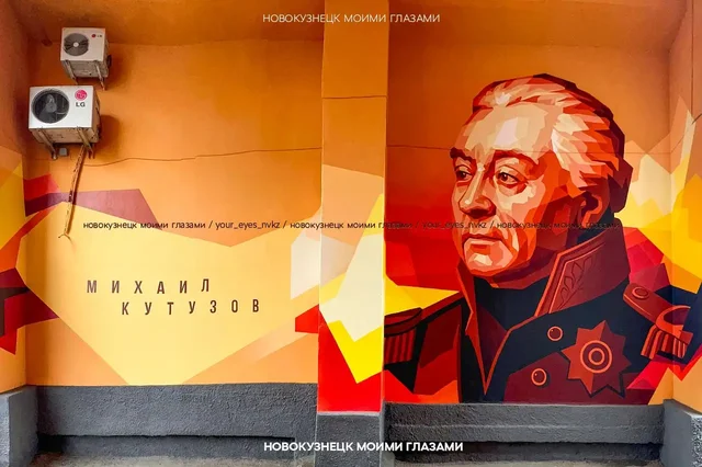 Мурал Михаила Кутузова в Новокузнецке - частное объявление в Новокузнецк