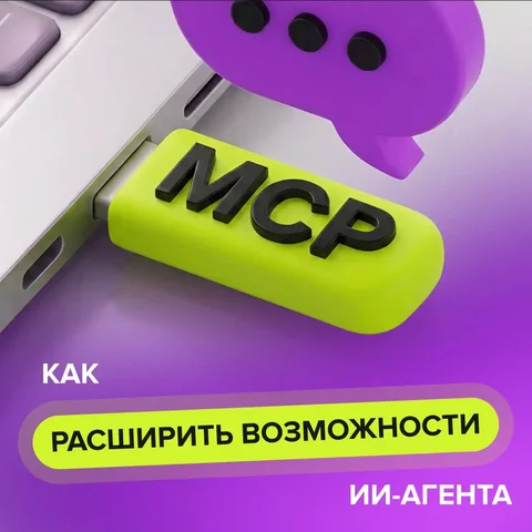 Прокачка ИИ-агента с помощью MCP - Услуги в Новокузнецк