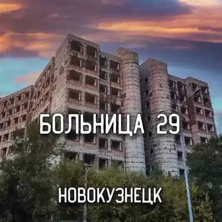 Заброшенный корпус 29 больницы перестроят в жилой дом - Недвижимость в Новокузнецк