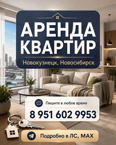 Аренда квартир в Новокузнецке и Новосибирске - Недвижимость в Новокузнецк
