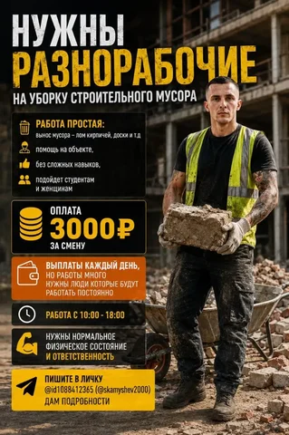 Разнорабочие на уборку строительного мусора - частное объявление в Новокузнецк