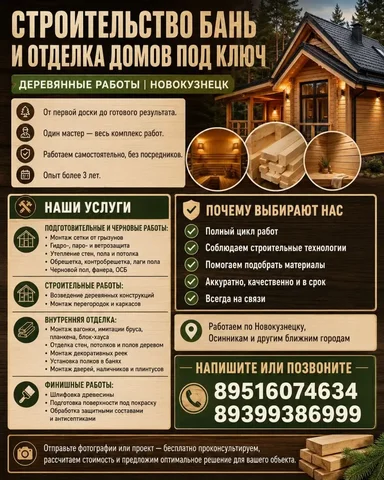 Строительство бань и отделка домов под ключ в Новокузнецке - частное объявление в Новокузнецк