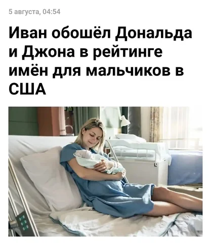 В США новорожденным мальчикам неожиданно стали давать русское имя: Иван обошёл Дональда и Джона по популярности - частное объявление в Новокузнецк