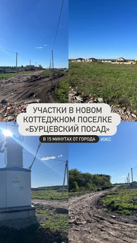Продажа земельных участков в коттеджном поселке Бурцевский посад - Недвижимость в Уфа