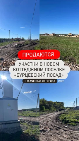 Продажа земельных участков в коттеджном поселке «Бурцевский посад» - Квартиры посуточно аренда в Уфа