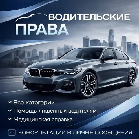 Оформление водительских удостоверений и медицинских справок - частное объявление в Нижний Новгород