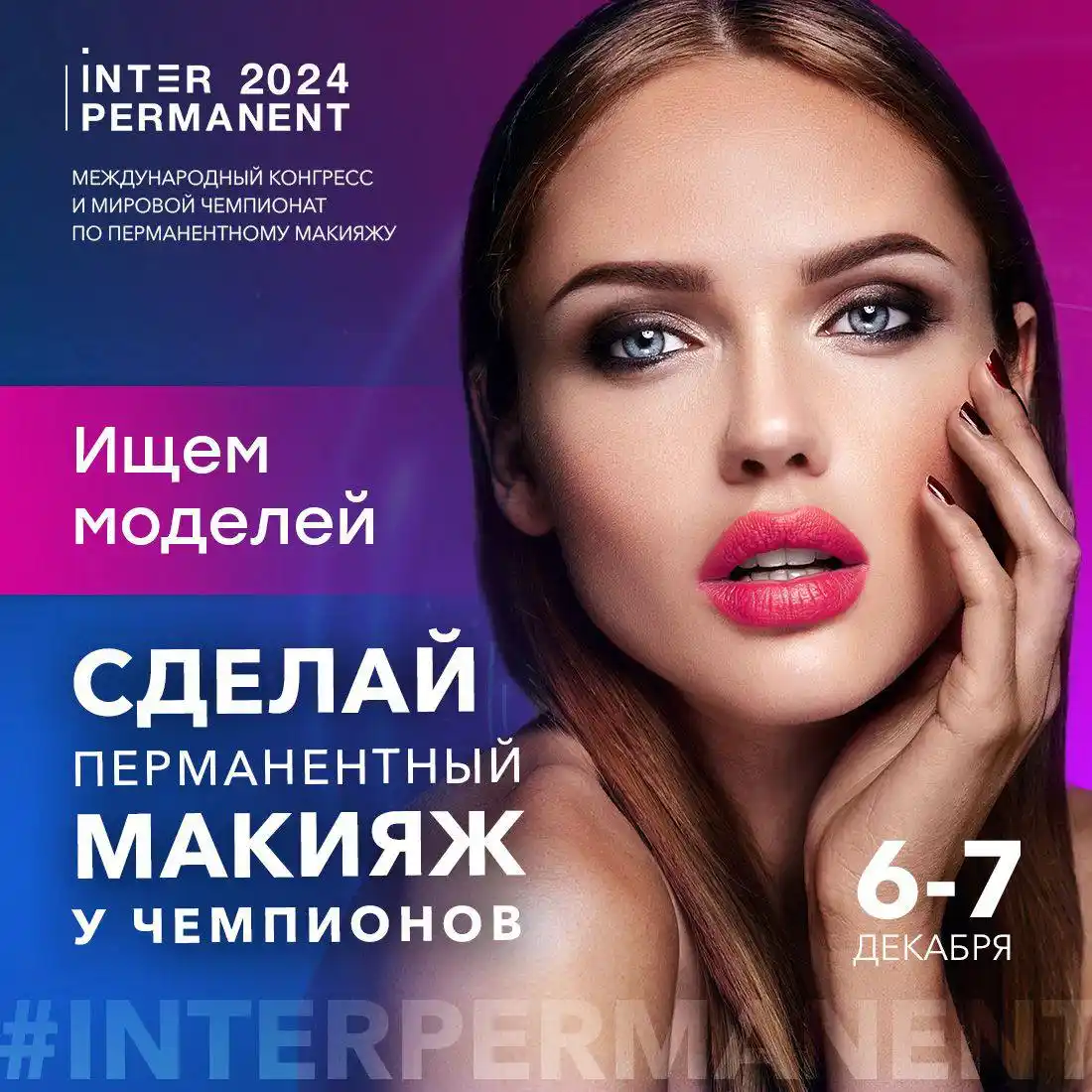 Стань моделью на чемпионате России по перманентному макияжу - Красота и здоровье в Москва