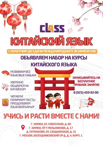 Китайский язык для детей с нуля в CLASS Химки - Услуги в Химки