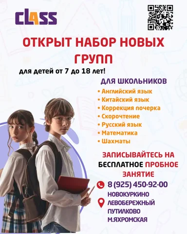 Образовательные услуги для школьников в школе-студии CLASS - частное объявление в Химки