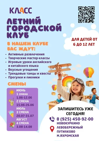 Летний клуб в школе-студии «КЛАСС» для детей 6–12 лет в Химках - частное объявление в Химки