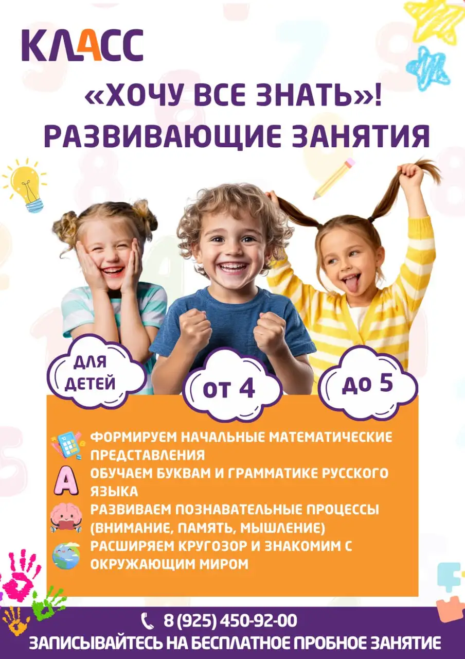 Развивающие занятия для детей от школы-студии 'КЛАСС' в Химках - Детские развивающие занятия (Услуги) в Химки