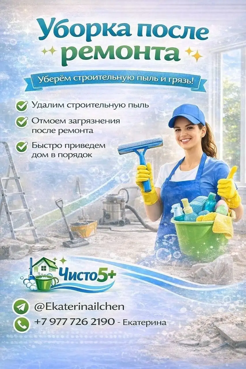Клининговые услуги 'Чисто 5+' - Клининг (Услуги) в Химки