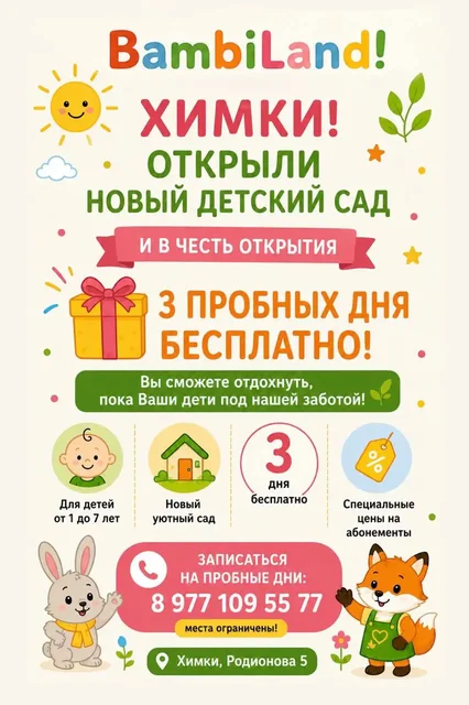 Детский сад BambiLand в Химках - частное объявление в Химки