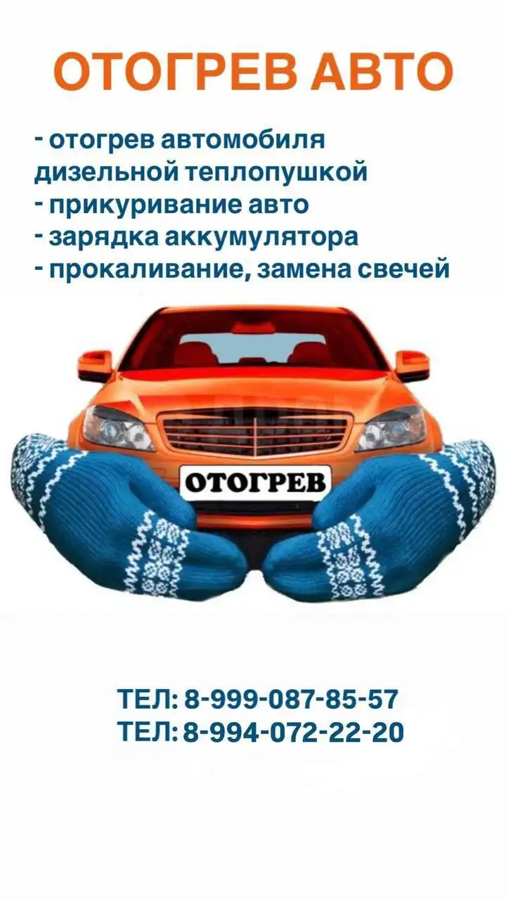 Услуги по отогреву автомобиля и устранению неисправностей