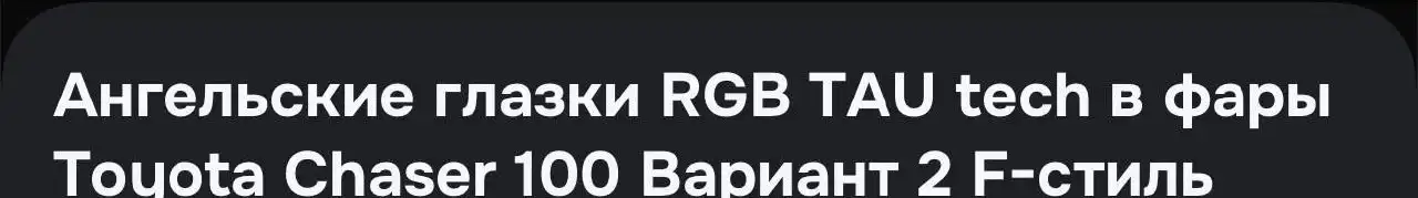 Ангельские глазки для авто