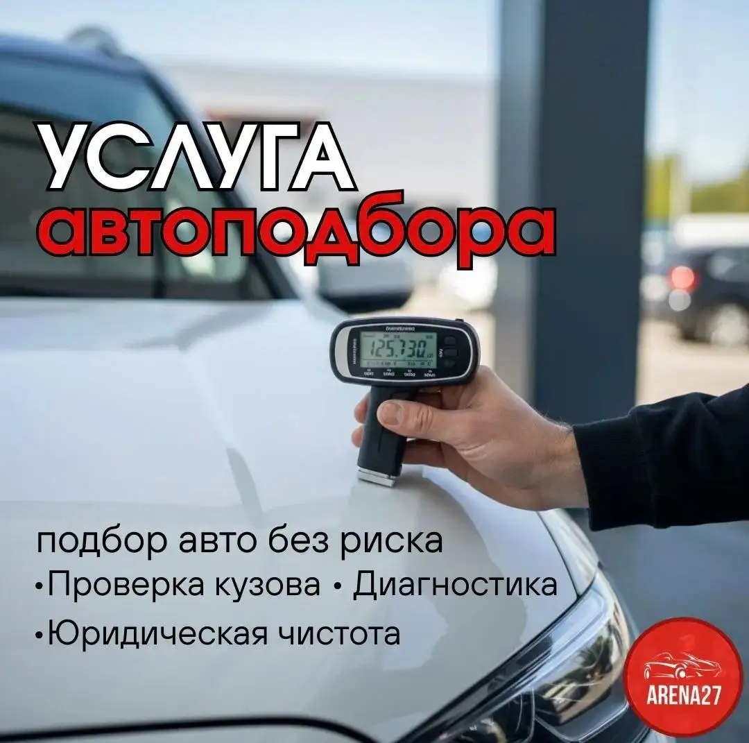 Диагностика автомобиля перед покупкой - Автодиагностика (Услуги) в Хабаровск