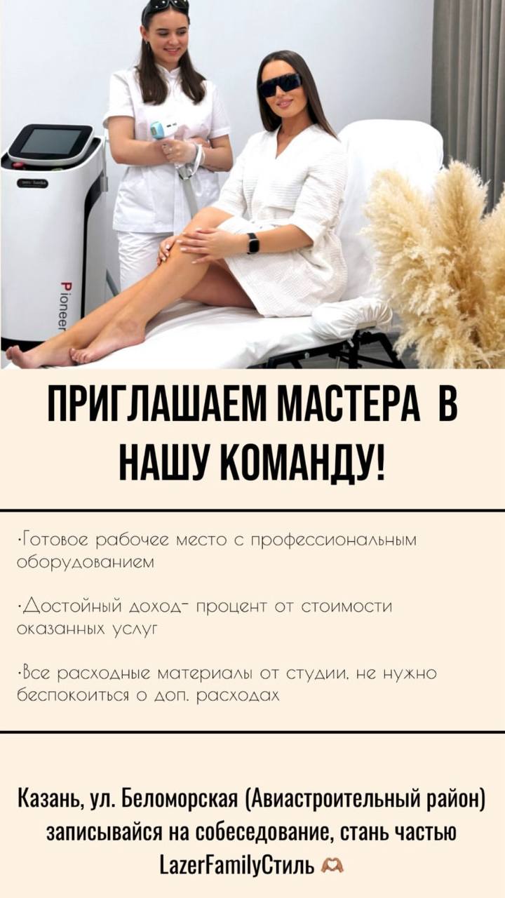 Мастер лазерной эпиляции в студию LazerFamilyStyle - Работа в Казань