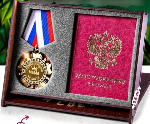 Орден с удостоверением в подарок маме - Подарки в Казань