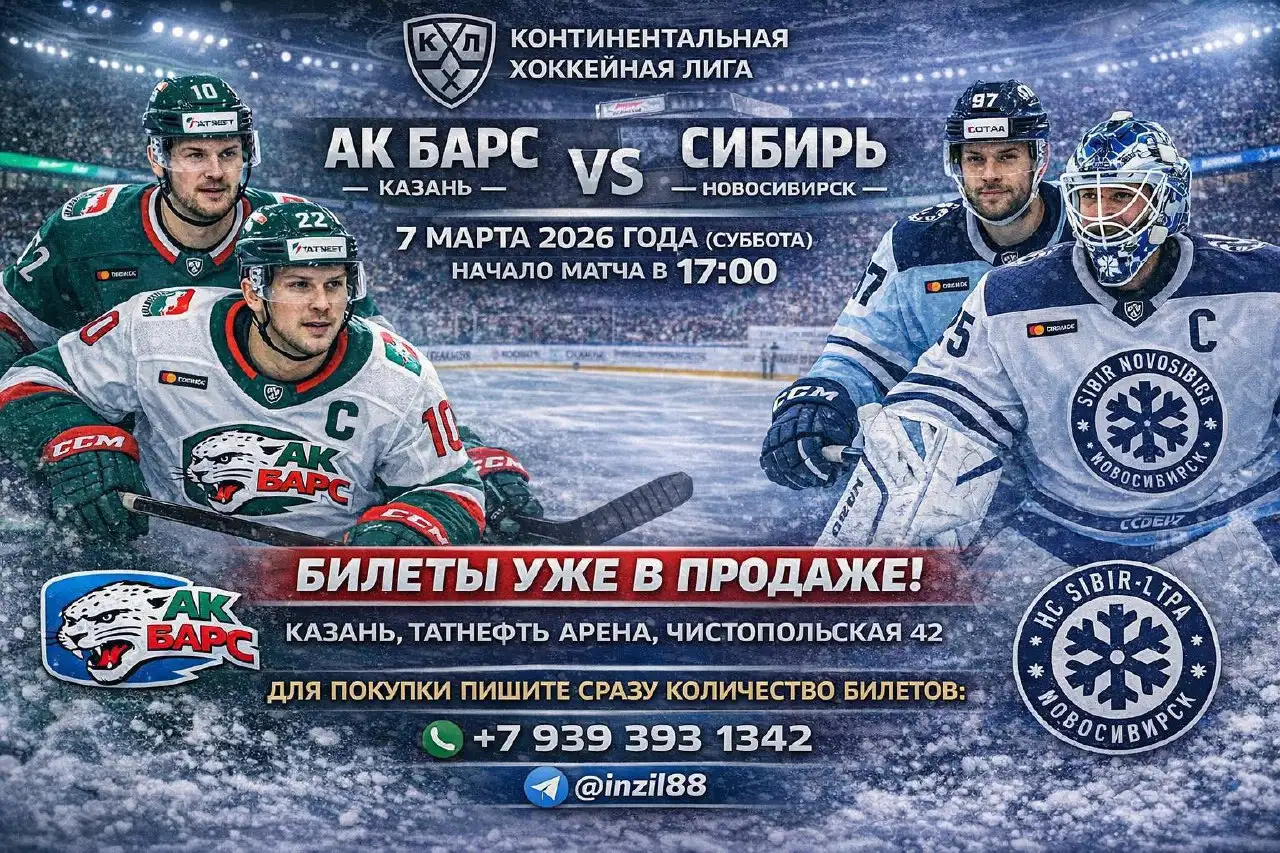 Продажа билетов на матч КХЛ Ак Барс - Сибирь - Билеты на мероприятия (Хобби и отдых) в Казань