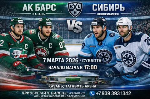 Продажа билетов на хоккей Ак Барс - Сибирь 7 марта - Билеты в Казань
