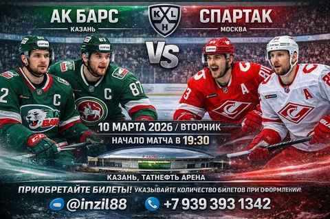 Продажа билетов на хоккейный матч КХЛ Ак Барс - Спартак - Билеты в Казань