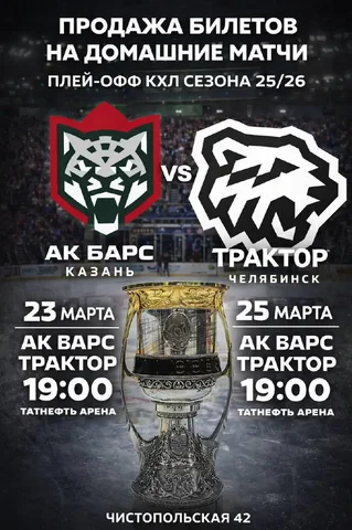 Билеты на матч Плей-Офф Кубка Гагарина КХЛ Ак Барс vs Трактор в Казани - Мототехника в Казань