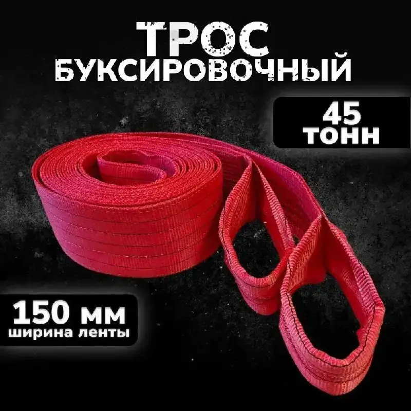 Буксировочный трос 45 тонн 150 мм 5/6 м - Буксировочное оборудование (Запчасти) в Казань