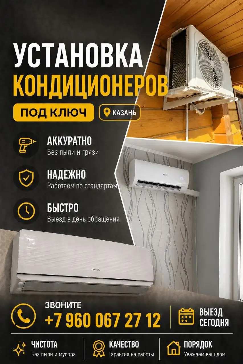 Продажа и монтаж кондиционеров - Монтаж и обслуживание техники (Услуги) в Казань