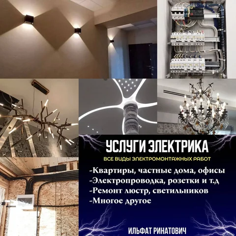 Электрик в Казани и Осиново - частное объявление в Казань